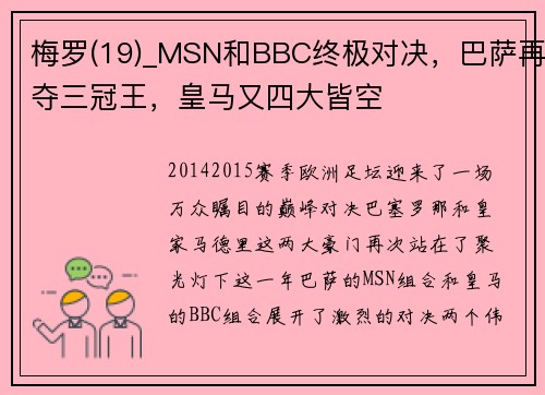 梅罗(19)_MSN和BBC终极对决，巴萨再夺三冠王，皇马又四大皆空