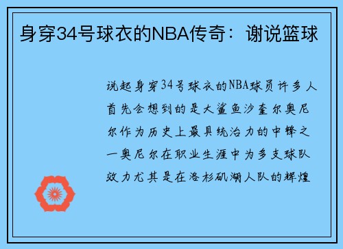 身穿34号球衣的NBA传奇：谢说篮球