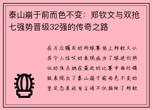 泰山崩于前而色不变：郑钦文与双抢七强势晋级32强的传奇之路