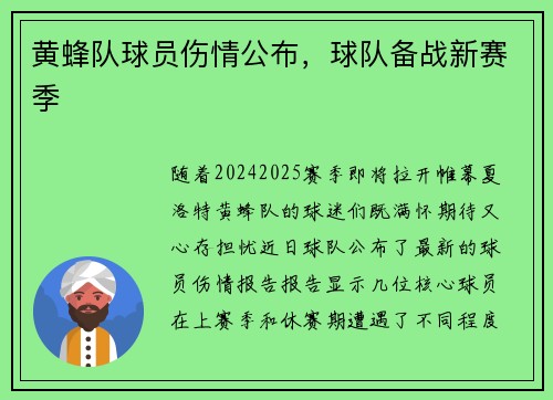 黄蜂队球员伤情公布，球队备战新赛季