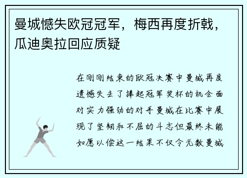 曼城憾失欧冠冠军，梅西再度折戟，瓜迪奥拉回应质疑