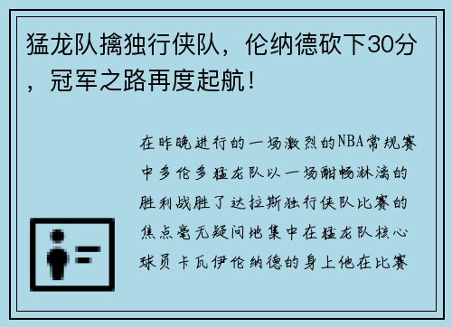 猛龙队擒独行侠队，伦纳德砍下30分，冠军之路再度起航！