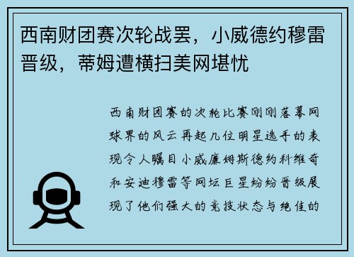 西南财团赛次轮战罢，小威德约穆雷晋级，蒂姆遭横扫美网堪忧