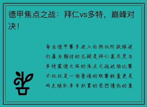 德甲焦点之战：拜仁vs多特，巅峰对决！