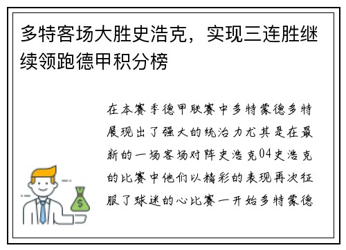 多特客场大胜史浩克，实现三连胜继续领跑德甲积分榜