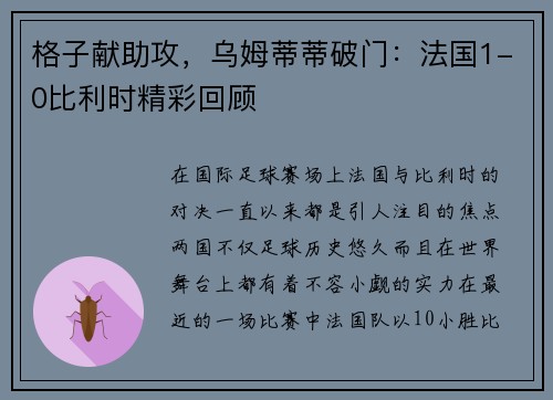 格子献助攻，乌姆蒂蒂破门：法国1-0比利时精彩回顾