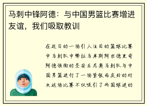 马刺中锋阿德：与中国男篮比赛增进友谊，我们吸取教训