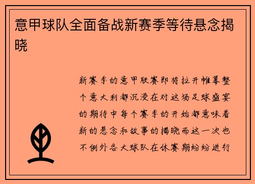 意甲球队全面备战新赛季等待悬念揭晓