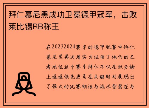 拜仁慕尼黑成功卫冕德甲冠军，击败莱比锡RB称王