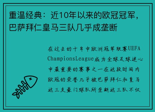 重温经典：近10年以来的欧冠冠军，巴萨拜仁皇马三队几乎成垄断