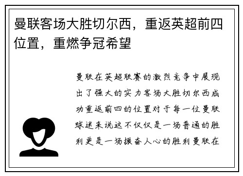 曼联客场大胜切尔西，重返英超前四位置，重燃争冠希望