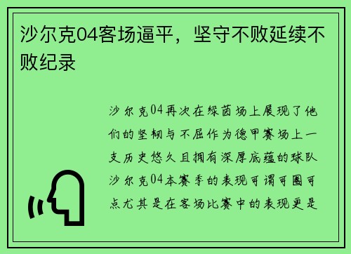 沙尔克04客场逼平，坚守不败延续不败纪录