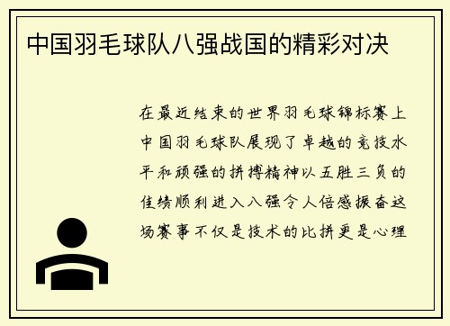 中国羽毛球队八强战国的精彩对决