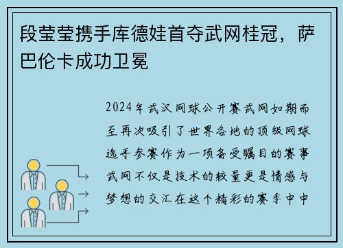 段莹莹携手库德娃首夺武网桂冠，萨巴伦卡成功卫冕