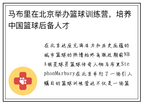 马布里在北京举办篮球训练营，培养中国篮球后备人才
