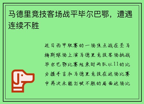 马德里竞技客场战平毕尔巴鄂，遭遇连续不胜