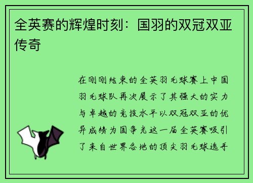 全英赛的辉煌时刻：国羽的双冠双亚传奇