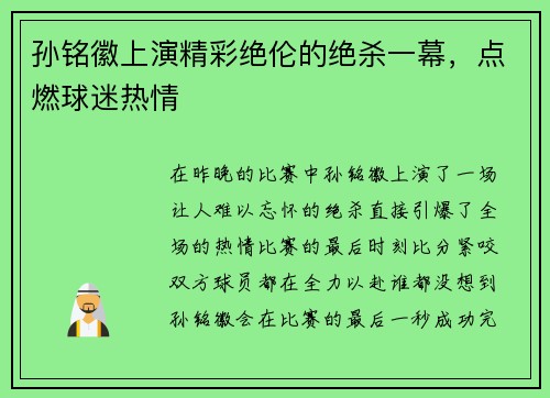 孙铭徽上演精彩绝伦的绝杀一幕，点燃球迷热情