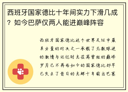 西班牙国家德比十年间实力下滑几成？如今巴萨仅两人能进巅峰阵容