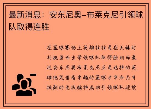 最新消息：安东尼奥-布莱克尼引领球队取得连胜