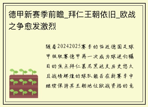 德甲新赛季前瞻_拜仁王朝依旧_欧战之争愈发激烈