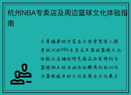 杭州NBA专卖店及周边篮球文化体验指南