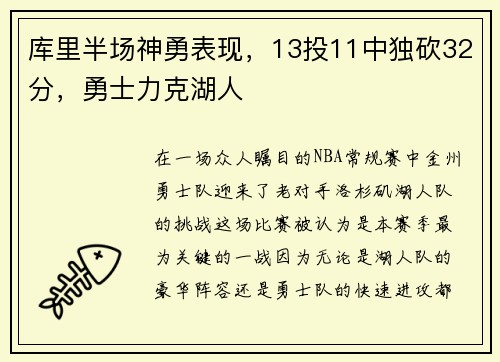 库里半场神勇表现，13投11中独砍32分，勇士力克湖人