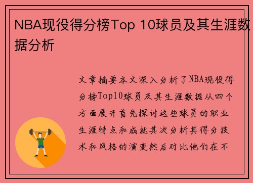 NBA现役得分榜Top 10球员及其生涯数据分析