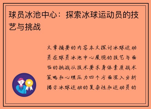 球员冰池中心：探索冰球运动员的技艺与挑战
