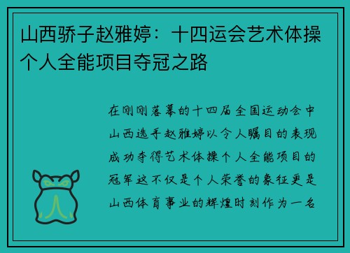山西骄子赵雅婷：十四运会艺术体操个人全能项目夺冠之路