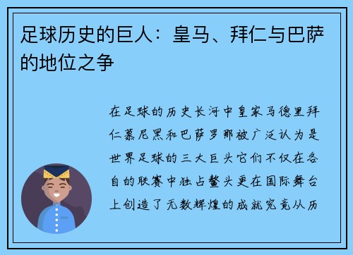 足球历史的巨人：皇马、拜仁与巴萨的地位之争