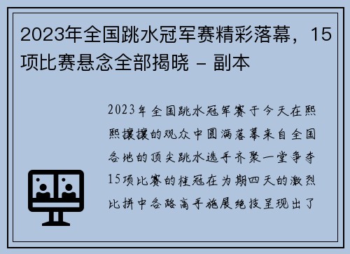 2023年全国跳水冠军赛精彩落幕，15项比赛悬念全部揭晓 - 副本