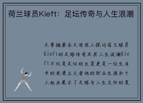 荷兰球员Kieft：足坛传奇与人生浪潮