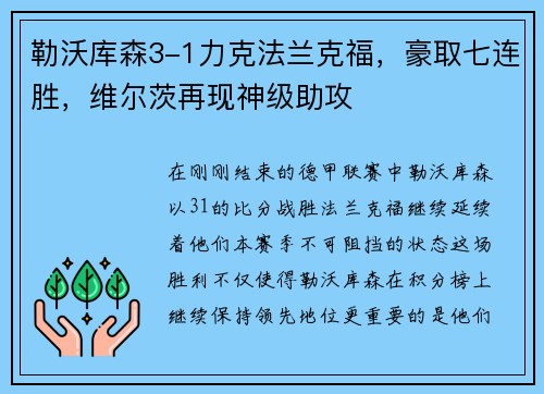 勒沃库森3-1力克法兰克福，豪取七连胜，维尔茨再现神级助攻