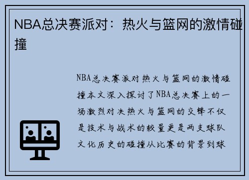 NBA总决赛派对：热火与篮网的激情碰撞