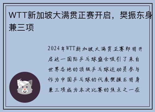 WTT新加坡大满贯正赛开启，樊振东身兼三项