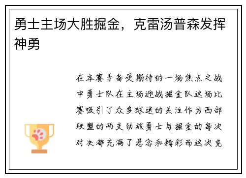 勇士主场大胜掘金，克雷汤普森发挥神勇