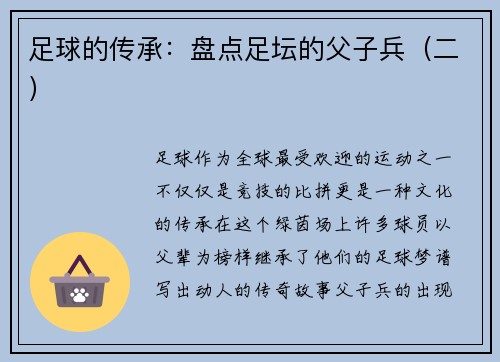 足球的传承：盘点足坛的父子兵（二）