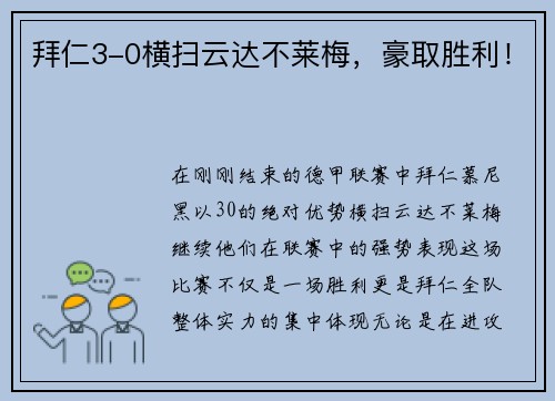拜仁3-0横扫云达不莱梅，豪取胜利！