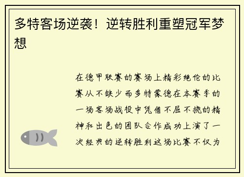 多特客场逆袭！逆转胜利重塑冠军梦想