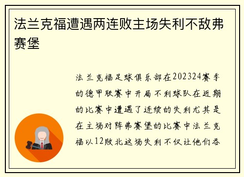 法兰克福遭遇两连败主场失利不敌弗赛堡