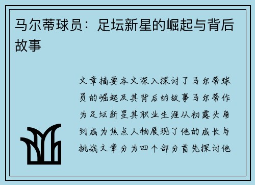 马尔蒂球员：足坛新星的崛起与背后故事