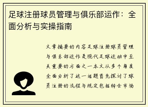 足球注册球员管理与俱乐部运作：全面分析与实操指南