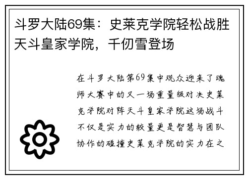 斗罗大陆69集：史莱克学院轻松战胜天斗皇家学院，千仞雪登场