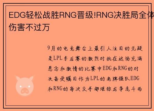 EDG轻松战胜RNG晋级!RNG决胜局全体伤害不过万