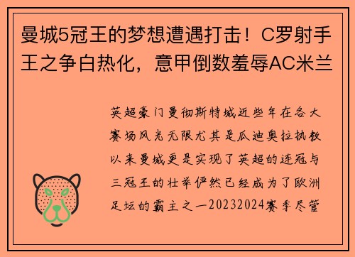 曼城5冠王的梦想遭遇打击！C罗射手王之争白热化，意甲倒数羞辱AC米兰