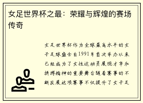 女足世界杯之最：荣耀与辉煌的赛场传奇