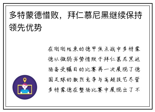 多特蒙德惜败，拜仁慕尼黑继续保持领先优势