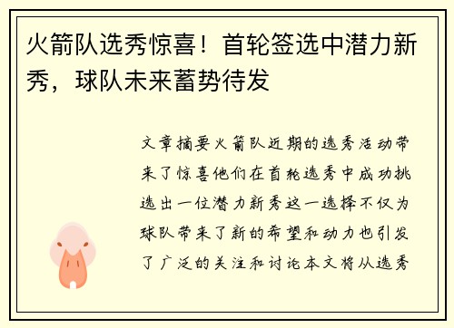 火箭队选秀惊喜！首轮签选中潜力新秀，球队未来蓄势待发