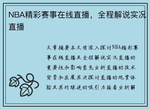 NBA精彩赛事在线直播，全程解说实况直播